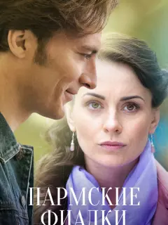 Пармские фиалки российский сериал